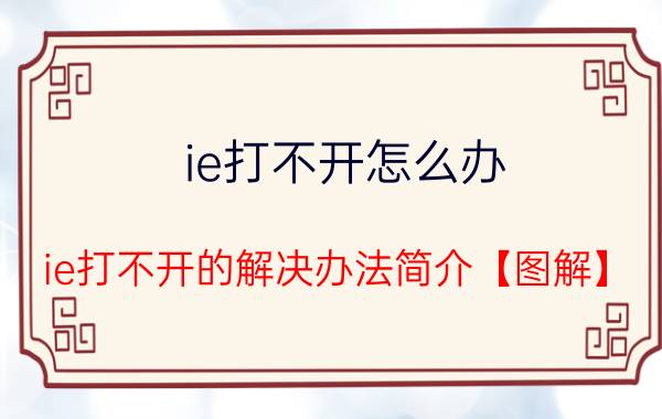 ie打不开怎么办 ie打不开的解决办法简介【图解】